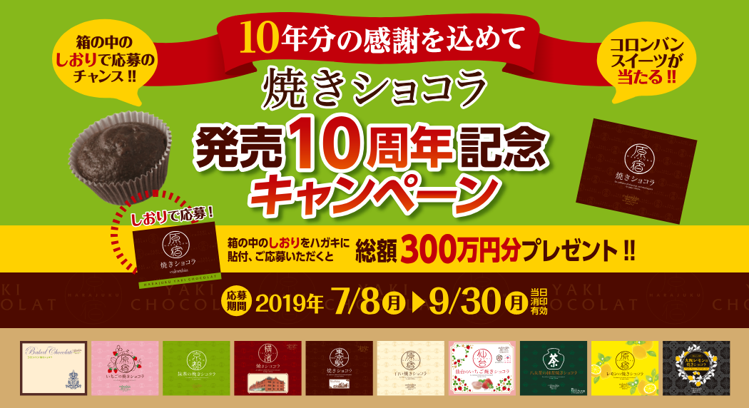 焼きショコラ発売10周年記念キャンペーン