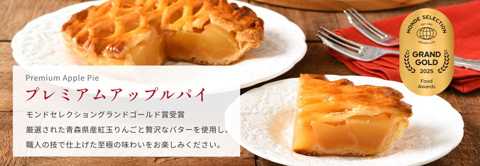 プレミアムアップルパイ特設ページ