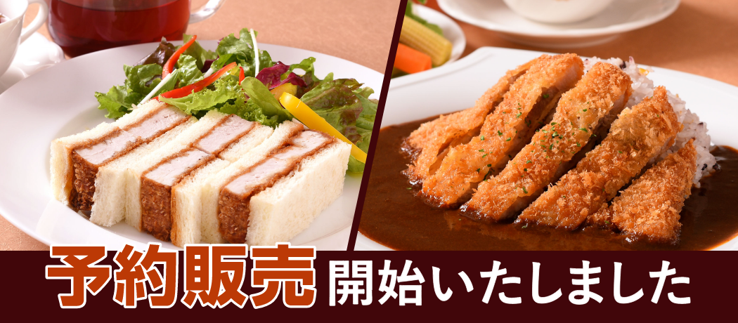 ハーブ三元豚カツカレー/かつサンド予約販売