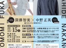 【完売御礼】深澤智美 ✕ 中野正英 in コロンバン原宿サロン