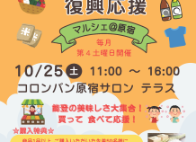 第6回 能登復興応援 原宿マルシェ 10/25開催