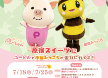 原宿にぷーとんと原宿みっころが遊びに行くよ!
