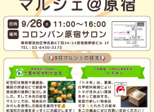 能登復興応援 原宿マルシェ 9/26開催