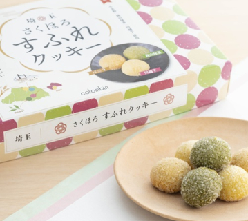 埼玉さくほろすふれクッキー