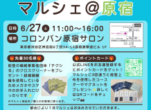 能登復興応援　原宿マルシェ　4/25開催
