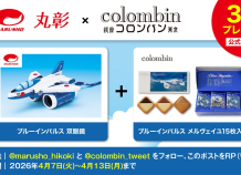 ひこうきのおもちゃ屋　丸彰　とのXコラボイベント