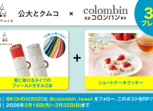 公大とクムコとのXコラボイベント