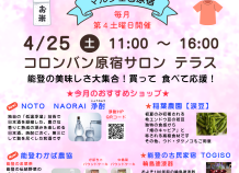 第11回 能登復興応援 原宿マルシェ 4/25開催