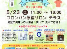 第12回 能登復興応援 原宿マルシェ 5/23開催
