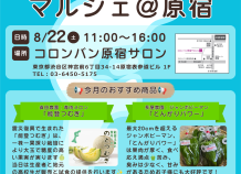能登復興応援 原宿マルシェ 8/22開催