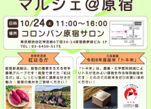 能登復興応援 原宿マルシェ 10/24(土)開催
